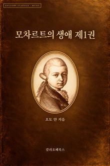 모차르트의 생애 제1권