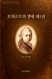 모차르트의 생애 제1권