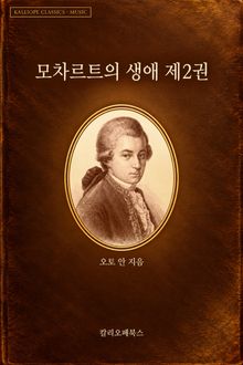 모차르트의 생애 제2권