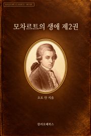 모차르트의 생애 제2권
