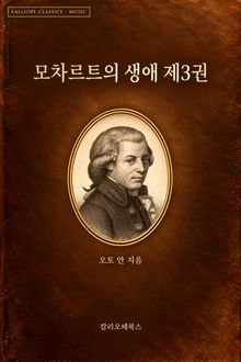 모차르트의 생애 제3권