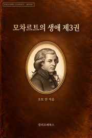 모차르트의 생애 제3권