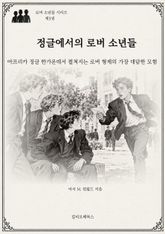 정글에서의 로버 소년들 : 아프리카 정글 한가운데서 펼쳐지는 로버 형제의 가장 대담한 모험 표지 이미지