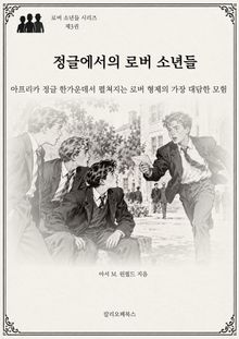 정글에서의 로버 소년들 : 아프리카 정글 한가운데서 펼쳐지는 로버 형제의 가장 대담한 모험