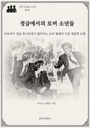 정글에서의 로버 소년들 : 아프리카 정글 한가운데서 펼쳐지는 로버 형제의 가장 대담한 모험
