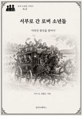 서부로 간 로버 소년들 : 사라진 광산을 찾아서 표지 이미지