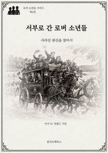 서부로 간 로버 소년들 : 사라진 광산을 찾아서