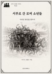 서부로 간 로버 소년들 : 사라진 광산을 찾아서