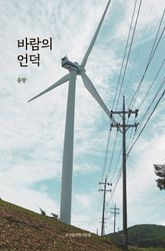 바람의 언덕 표지 이미지