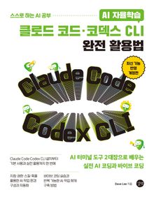 AI 자율학습 클로드 코드·코덱스 CLI 완전 활용법 개정판