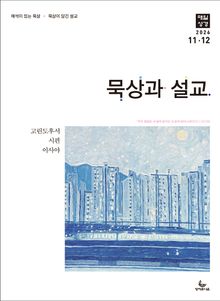 묵상과 설교 2026년 11-12월호(고린도후서, 시편 20-25편, 이사야 40-66장)