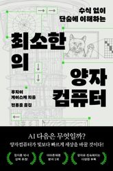 최소한의 양자컴퓨터 : 수식 없이 단숨에 이해하는 표지 이미지