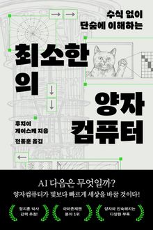 최소한의 양자컴퓨터 : 수식 없이 단숨에 이해하는