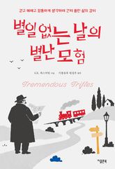 별일 없는 날의 별난 모험 표지 이미지