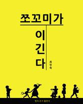 쪼꼬미가 이긴다 표지 이미지
