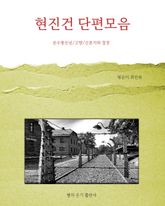 현진건 단편모음 : 운수 좋은 날/ 고향/ 신문지와 철창 표지 이미지