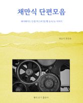 채만식단편모음 : 레디메이드 인생/미스터 방/맹 순사/논 이야기 표지 이미지