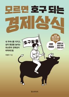 모르면 호구 되는 경제상식 : 내 주머니를 지키고, 삶의 등급을 높이는 최소한의 경제상식 떠먹여드림