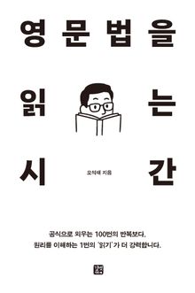 영문법을 읽는 시간
