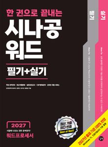 2027 한 권으로 끝내는 시나공 워드프로세서 필기+실기