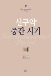 신구약 중간 시기 표지 이미지