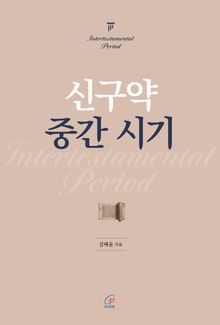 신구약 중간 시기