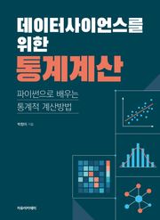 데이터사이언스를 위한 통계계산 : 파이썬으로 배우는 통계적 계산방법