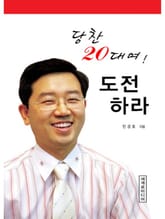 당찬 20대여 도전하라 표지 이미지