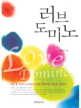 러브 도미노 표지 이미지