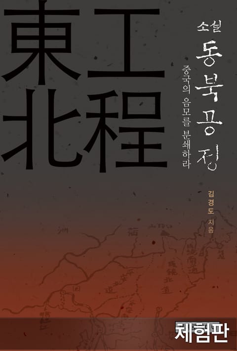 [체험판] 동북공정 표지 이미지