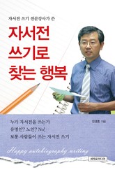 자서전 쓰기로 찾는 행복 표지 이미지