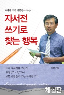 [체험판] 자서전 쓰기로 찾는 행복