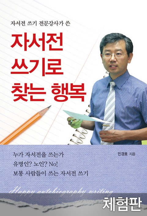 [체험판] 자서전 쓰기로 찾는 행복 표지 이미지