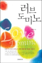 [체험판] 러브 도미노 표지 이미지