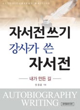 [체험판] 자서전 쓰기 강사가 쓴 자서전 표지 이미지