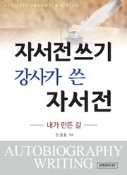 [체험판] 자서전 쓰기 강사가 쓴 자서전