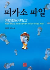 피카소 파일 표지 이미지