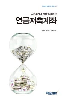 고령화시대 평생 절세 통장 연금저축계좌
