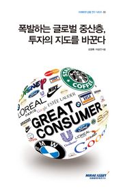 폭발하는 글로벌 중산층, 투자의 지도를 바꾼다