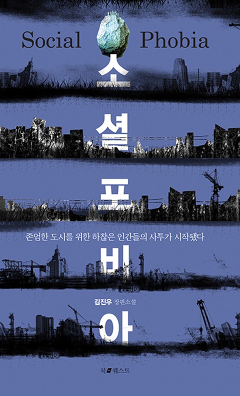 소셜포비아