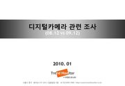 2010 디지털카메라 관련 조사