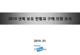 2010 넷북 보유 현황과 구매 의향 조사 표지 이미지