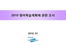 2010 영어학습계획에 관한 조사