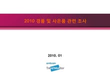 2010 경품 및 사은품 관련 조사