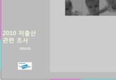 2010 저출산 관련 조사 표지 이미지
