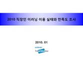 2010 직장인 이러닝 이용 실태와 만족도 조사 표지 이미지