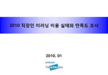 2010 직장인 이러닝 이용 실태와 만족도 조사