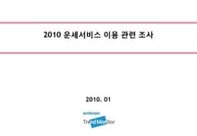 2010 운세서비스 이용 관련 조사