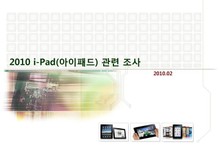 2010 iPad(아이패드) 관련 조사