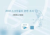 2010 스크린골프 관련 조사 표지 이미지